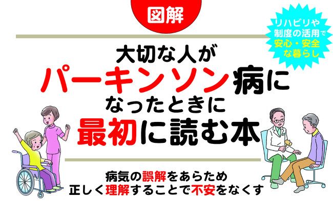 病気の誤解をあらため理解することで不安をなくす「大切な人がパーキンソン病になったときに最初に読む本」が、9月19日に日東書院本社より発売