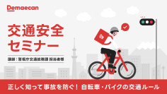 出前館、配達員向け秋の交通安全セミナー「正しく知って事故を防ぐ！自転車・バイクの交通ルール」開催
