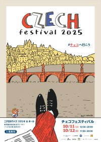 チェコフェスティバル2025 in 東京                                    
二子玉川ライズ スタジオ＆ホールにて開催