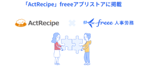 SaaS連携サービス「ActRecipe」とfreee人事労務のAPI連携を開始　従業員情報を連携し、タスク依頼やリマインドを自動化