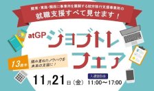 支援者向け「ジョブトレフェア」13周年記念イベント11月21日開催 ～障害者雇用の未来を探る基調講演・体験型ワークショップ・ブースセッション～