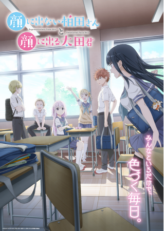 TVアニメ『顔に出ない柏田さんと顔に出る太田君』追加放送局・配信情報公開！dアニメストア・U-NEXT・アニメ放題にて地上波同時・最速配信決定！