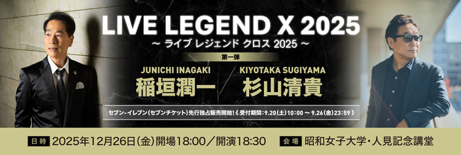 時空を超えた伝説と比類なき才能～新たな音楽体験＜LIVE LEGEND X ～ライブ レジェンド クロス～＞、始動！