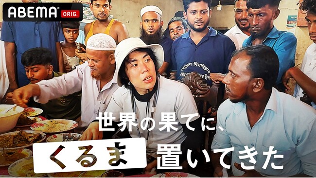番組関連動画の総再生数2.5億回超の『世界の果てに、○○置いてきた』シリーズ第3弾に令和ロマン・くるまの出演が決定！2025年9月21日（日）夜9時より「ABEMA」にて無料放送スタート