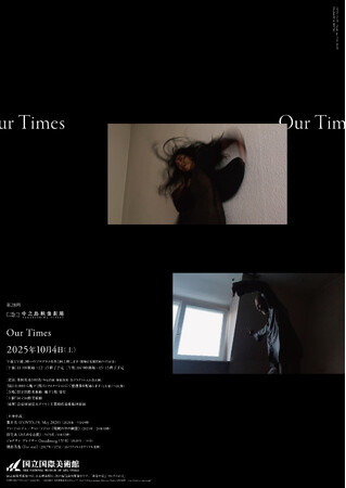 【国立国際美術館】第28回中之島映像劇場「Our Times」2025年10月4日(土)開催