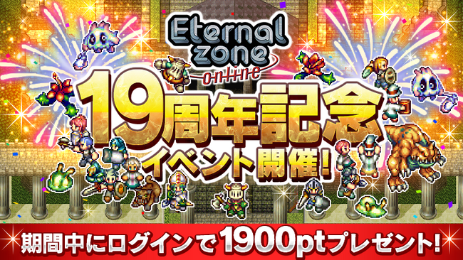 ＭＭＯＲＰＧ『エターナルゾーンオンライン』が19周年記念イベントを開催！国内初の携帯電話向け多人数オンラインゲーム誕生から19年！！感謝の気持ちを込めてポイントプレゼントやイベントが盛りだくさん！