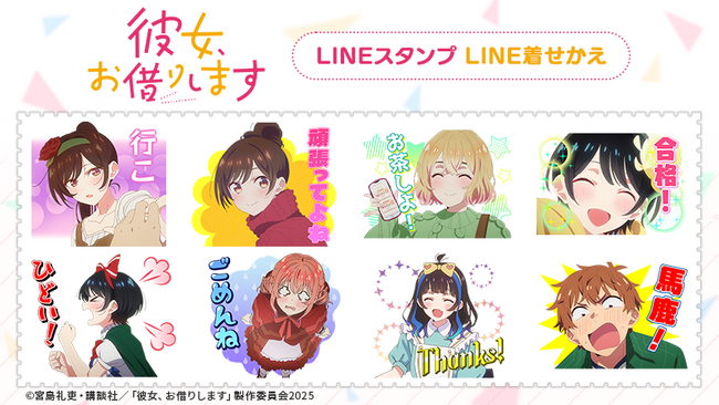 TVアニメ「彼女、お借りします」4期LINEスタンプ・着せかえ　配信開始のお知らせ