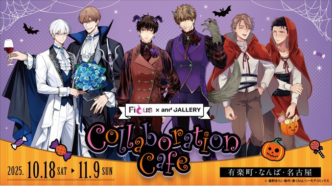 胸キュン＆トキメキが止まらない！ハロウィン×BLの最強コラボ！『Ficus』×and GALLERY Collaboration Cafe開催！！