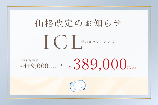 「あなたとともに、見える感動を。」── ICL基本価格を業界最安値水準に値下げ、2025年9月1日より
