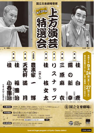【国立文楽劇場】9月上方演芸特選会のご案内