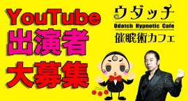YouTube出演者大募集!初回出演ボーナス追加支払い有り 報酬30,000円 YouTube出演者大募集!初回出演ボーナス追加支払い有り 報酬30,000円