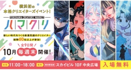次世代のクリエイターを応援!「YOKOHAMA CREATORS’ MARKET(ハマクリ)」を10月毎週末に開催 次世代のクリエイターを応援!「YOKOHAMA CREATORS’ MARKET(ハマクリ)」を10月毎週末に開催