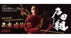 ホールプロデューサー 石田泰尚が贈る「年末感謝祭」。2025年は12月30・31日の2日間で開催。 ホールプロデューサー 石田泰尚が贈る「年末感謝祭」。2025年は12月30・31日の2日間で開催。