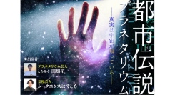秋の夜長に『都市伝説プラネタリウム』10/13(月・祝) 一夜限りのトークイベント開催！