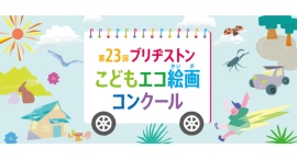 「みて！わたしの だいすきな しぜん」第23回ブリヂストンこどもエコ絵画コンクールを開催