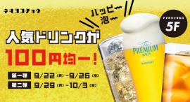 【9/22~】10日間限定でビール・ハイボールなどが100円均一に!アドホック新宿5階・ネオヨコチョウ 【9/22~】10日間限定でビール・ハイボールなどが100円均一に!アドホック新宿5階・ネオヨコチョウ