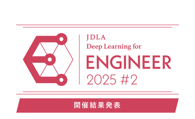 「2025年 第2回 E資格（エンジニア資格）」結果発・シラバス改訂・2026年開催スケジュールのお知らせ