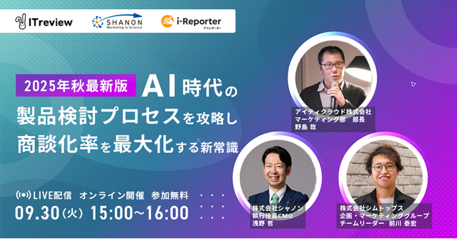 2025年秋最新版｜AI時代の「製品検討プロセス」を攻略し、「商談化率を最大化」する新常識
