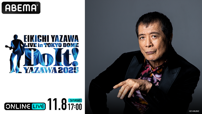 矢沢永吉ソロデビュー50周年を記念した東京ドームライブ『EIKICHI YAZAWA LIVE in TOKYO DOME「Do It！YAZAWA 2025」』「ABEMA PPV」にて生配信決定！