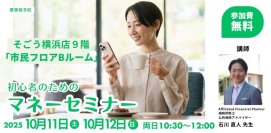 40代・50代から始める！初心者のための安心マネーセミナー
