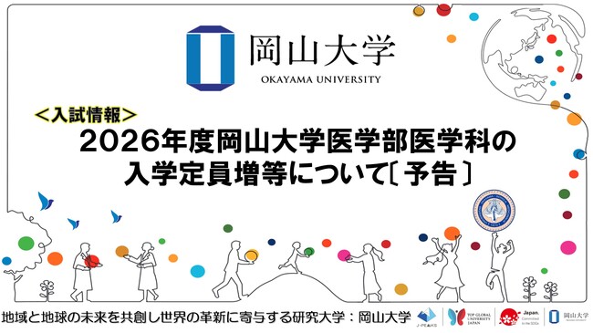 【岡山大学】2026年度岡山大学医学部医学科の入学定員増等について〔予告〕