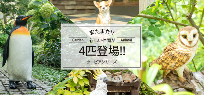 【新発売】またまた登場!!ガーデンアニマル雑貨たち。「新たに4匹が仲間入り」WOOBIA(ウービア)