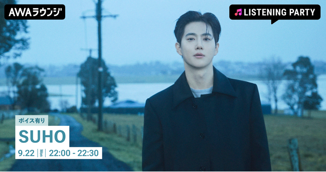 The 4th Mini Album 『Who Are You』 リリース記念！限定ボイスもオンエアするSUHO特集のリスニングパーティーをAWAラウンジで開催！