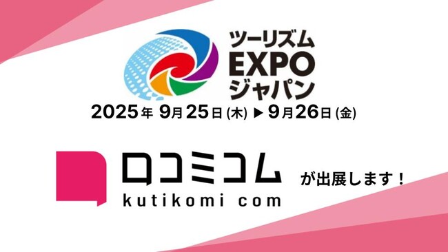 「口コミコム」がツーリズムEXPOジャパン2025に出展 ー9月25日・9月26日 @Aichi Sky Expo