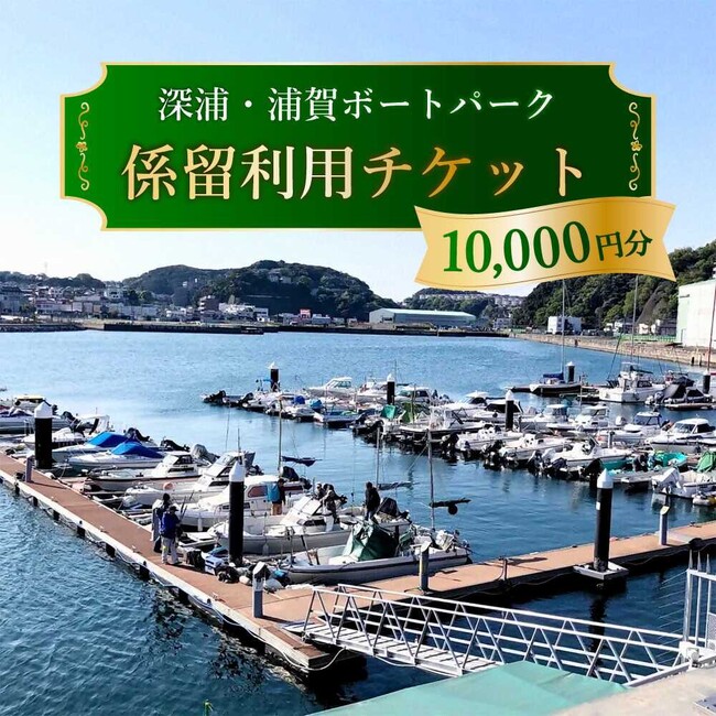 【横須賀市ふるさと納税】オーナー様必見！“深浦・浦賀ボートパーク”係留利用チケットがふるさと納税で～首都圏からのアクセスや身近なマリンレジャーに最適！愛艇の係留は横須賀に～