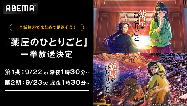 大人気“後宮謎解きエンターテインメント”『薬屋のひとりごと』全48話が1週間無料に！「ABEMA」で9月22日（月）より3日間連続無料一挙放送！