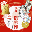 ARC御朱印ラリー