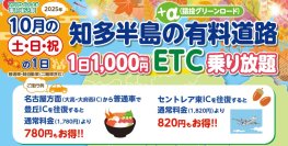 『知多半島の有料道路　1日1,000円ETC乗り放題企画』を10月土日祝日限定で開催！魅力的な観光スポット巡りに最適
