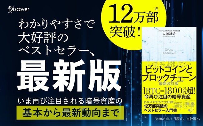 ビットコイン最高値更新中！12万部突破の暗号資産入門書、全面改訂で新登場