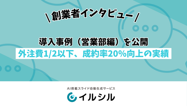 【イルシル】導入事例(営業部編)を公開 ― 外注費1/2以下、成約率20%向上の実績