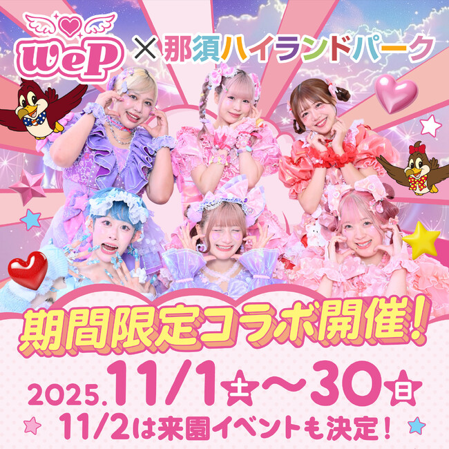 「那須ハイランドパーク」×「We(ハート)P」コラボイベント開催決定！