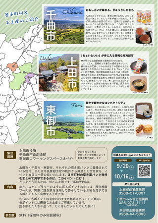 【長野県東御市】信州で理想の暮らしを探せ！「信州 上田×千曲×東御 空き家ハンティングツアー2025」３市合同開催