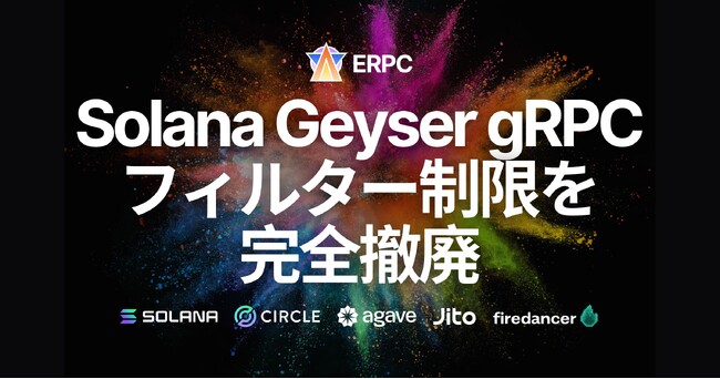 ERPC、Solana Geyser gRPC共有エンドポイントでフィルター制限を完全撤廃