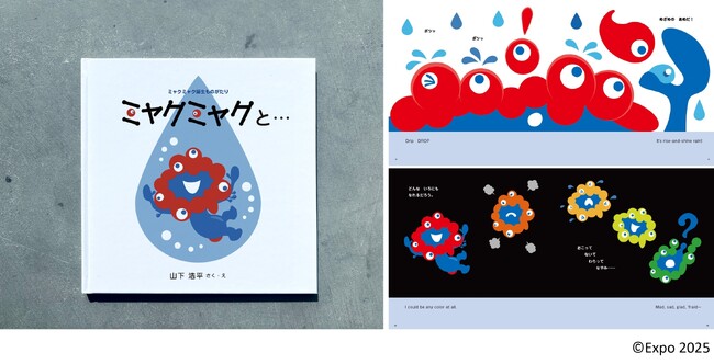 大阪・関西万博「ミャクミャク」のデザイナー山下 浩平氏が手がける初の公式絵本、フェリシモ出版より発売決定～構想3年、「誕生の物語」を全編描き下ろし、デザイン解説図録とオリジナルポストカード付き～