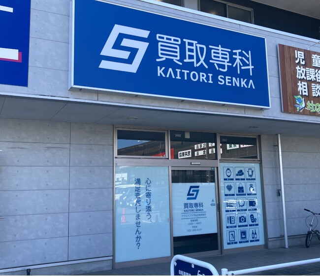 【NEW OPEN】「買取専科 アクロスプラザ仙台荒井東店」が9月20日(土)仙台市にオープン！