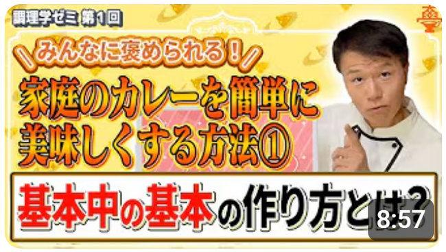 【9月27日開校『カレー大學総合学部』でYouTubeチャンネル「井上岳久のカレー大學学長ゼミ」の「調理学ゼミ」詳細内容の解説が決定！】大学の講義でしか聞けない「家カレーのレベルアップ法」を紐解きます