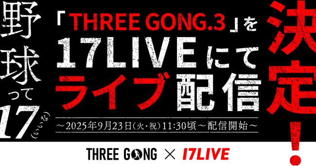 1イニングで勝敗が決まる、従来の概念を覆す新たな野球イベント「THREE GONG.3 FRONTIER in YAMANASHI」を「17LIVE」にてライブ配信決定！