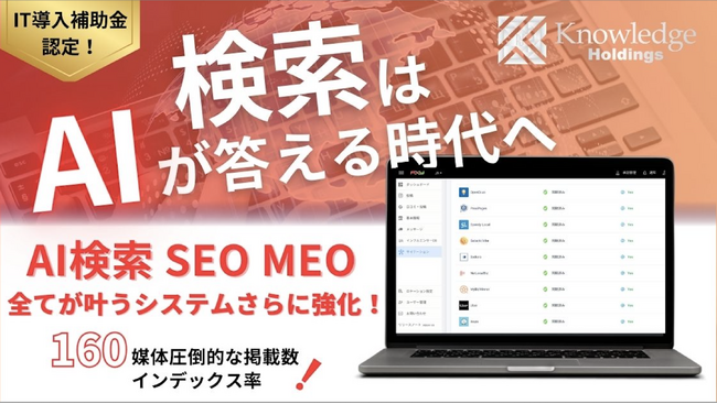 GoogleAIモード時代に対応する検索最適化をさらに強化！「AI検索対策自動最適化システム」に日本媒体28項目が追加！