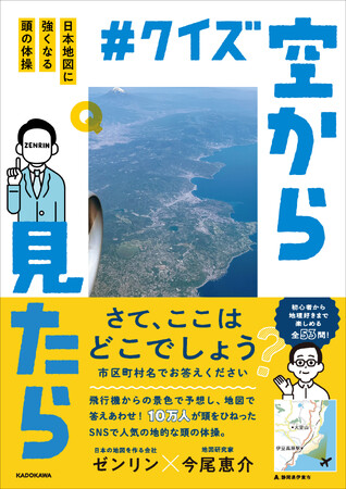 飛行機から見た景色で、ここがどこか当てられますか？　SNSで大人気の、空から見た景色で位置を予想する脳トレクイズ本が登場！