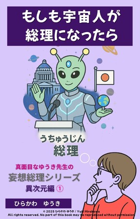 『妄想総理シリーズ』人気作「宇宙人総理」を5日間無料公開！――Amazon Kindleにて期間限定キャンペーン