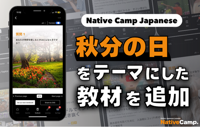 【線上日語會話 NativeCamp】人氣教材《每日話題 / Daily Topics》推出了以「秋分日」為主題的教材 / 人気教材「デイリートピック」に”秋分の日”をテーマにした教材が登場