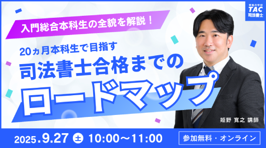 【TAC司法書士講座】オンラインセミナー「＜入門総合本科生＞20ヵ月本科生の全貌を解説！ ～司法書士合格までのロードマップをお伝えします～」開催のお知らせ