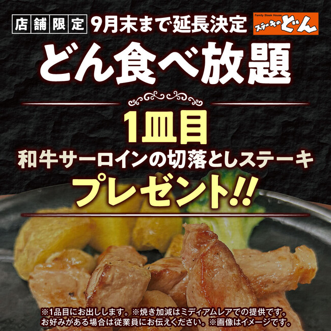 【ステーキのどん】大反響につき、延長決定！！『どん食べ放題』の和牛サーロイン切り落としステーキのプレゼント企画を　9月30日（火）まで延長します！