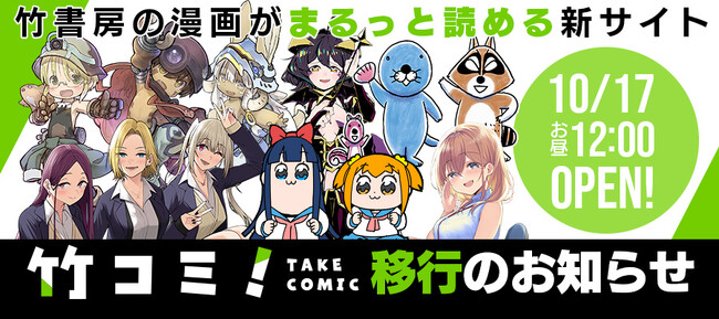 竹書房の漫画がまるっと読める新漫画サイト『竹コミ！』10月17日（金） お昼12：00 OPEN! 竹書房の現行WEBサイト移行のお知らせ
