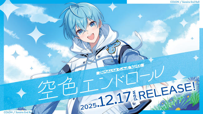 ころん（すとぷり）、待望の2ndフルアルバムを2025年12月17日リリース決定！