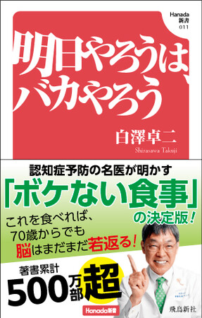 著書累計500万部超! 認知症予防の名医・白澤卓二先生が明かす「ボケない食事」の決定版!